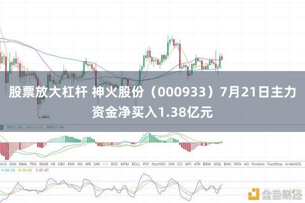 股票放大杠杆 神火股份（000933）7月21日主力资金净买入1.38亿元